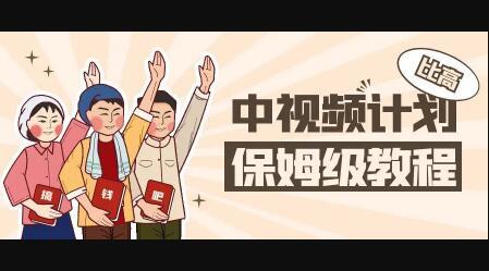 中视频项目，目前靠这个项目养了11人团队【视频课程】聚创吧-网创项目资源站-副业项目-创业项目-搞钱项目聚创吧