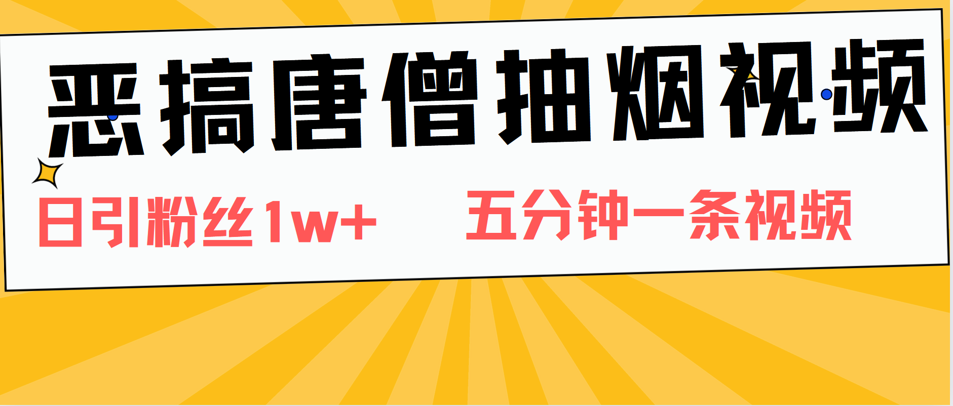 恶搞唐僧抽烟视频，日涨粉1W+，5分钟一条视频聚创吧-网创项目资源站-副业项目-创业项目-搞钱项目聚创吧