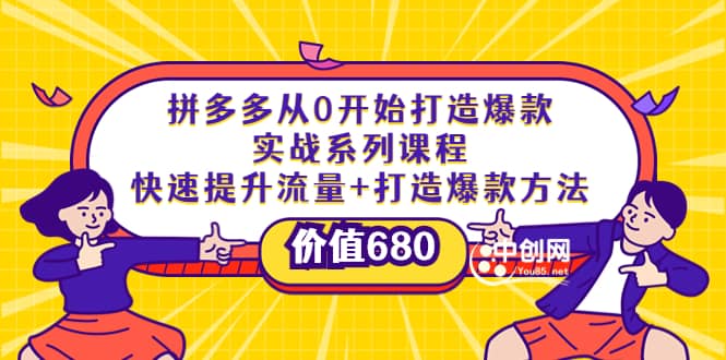 拼多多从0开始打造爆款实战系列课程：快速提升流量+打造爆款方法聚创吧-网创项目资源站-副业项目-创业项目-搞钱项目聚创吧