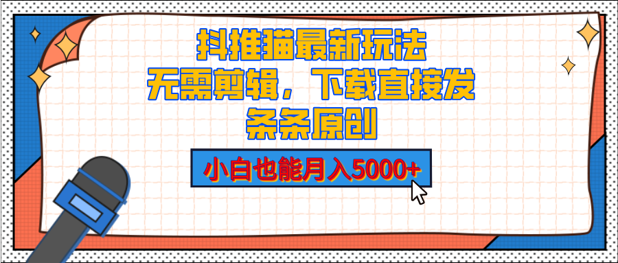抖推猫最新玩法，小白也能月入5000+，小说推文无需剪辑，直接代发，2分钟直接搞定聚创吧-网创项目资源站-副业项目-创业项目-搞钱项目聚创吧