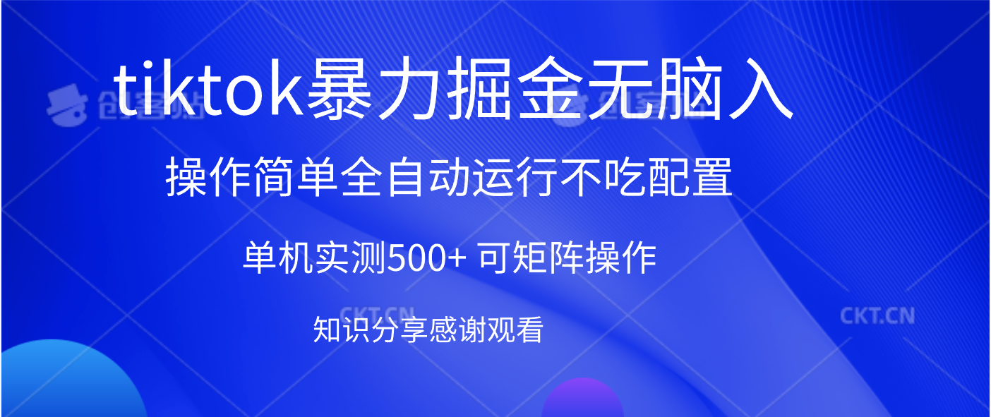 tiktok暴力掘金 单机实测500+全自动运行  可矩阵操作轻松上手 当天见收益聚创吧-网创项目资源站-副业项目-创业项目-搞钱项目聚创吧