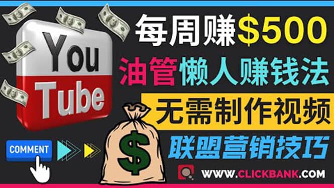 通过YouTube推广联盟营销商品赚钱，只需发布留言，每周赚500美元聚创吧-网创项目资源站-副业项目-创业项目-搞钱项目聚创吧