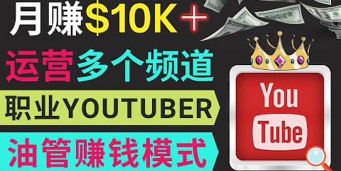 同时运作多个Youtube频道，不露脸，不录音，轻松制作热门节目，月入1W美元聚创吧-网创项目资源站-副业项目-创业项目-搞钱项目聚创吧
