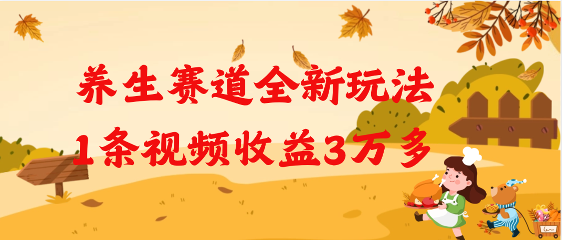 养生赛道全新玩法，1条视频就有3万多的收益聚创吧-网创项目资源站-副业项目-创业项目-搞钱项目聚创吧
