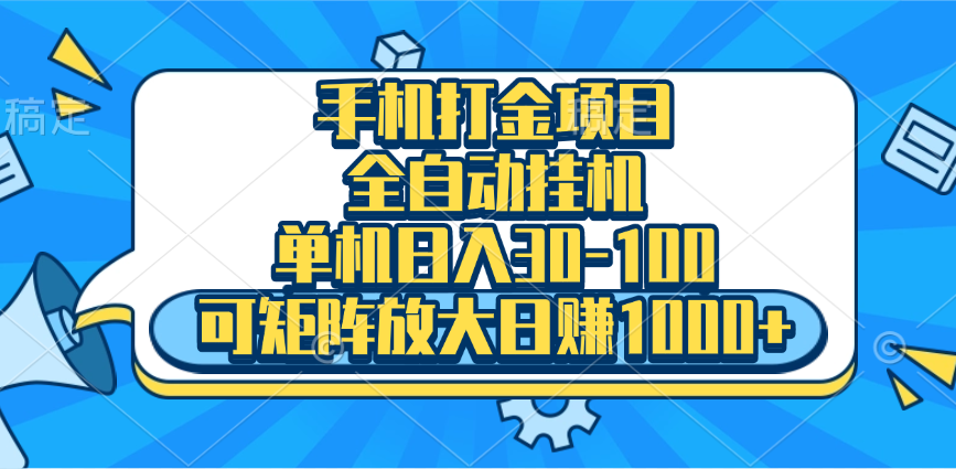 手机全自动挂机项目，单机日入30-100，可矩阵适合小白聚创吧-网创项目资源站-副业项目-创业项目-搞钱项目聚创吧