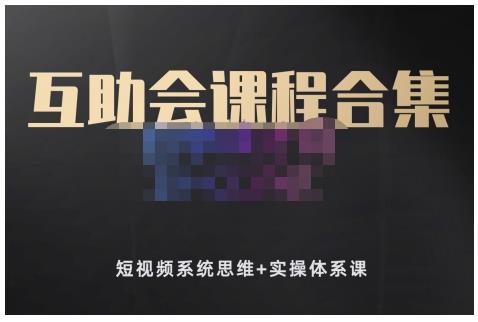 狗哥笔记的互助会课程合集，短视频系统思维+实操体系课聚创吧-网创项目资源站-副业项目-创业项目-搞钱项目聚创吧