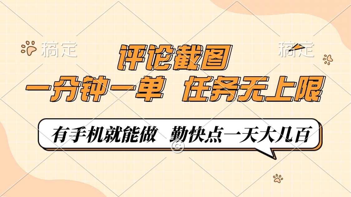 评论截图，0.5元一单，一分钟一单，有手机就能做，任务无上限，勤快点一天大几百聚创吧-网创项目资源站-副业项目-创业项目-搞钱项目聚创吧