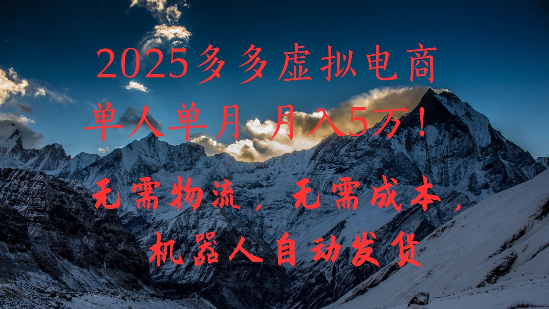 2025多多虚拟电商单人单月月入5万，无需物流，无需成本，机器人自动发货！聚创吧-网创项目资源站-副业项目-创业项目-搞钱项目聚创吧