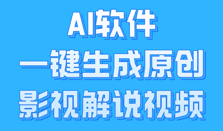 AI软件一键生成原创影视解说视频，小白日入1000+聚创吧-网创项目资源站-副业项目-创业项目-搞钱项目聚创吧