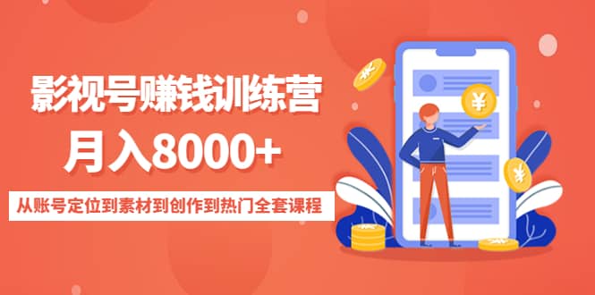 影视号训练营：从账号定位到素材到创作到热门全套课程聚创吧-网创项目资源站-副业项目-创业项目-搞钱项目聚创吧