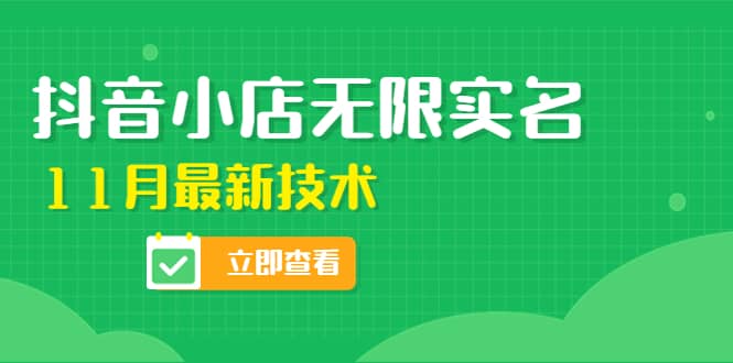 外面卖398抖音小店无限实名-11月最新技术，无限开店再也不需要求别人了聚创吧-网创项目资源站-副业项目-创业项目-搞钱项目聚创吧