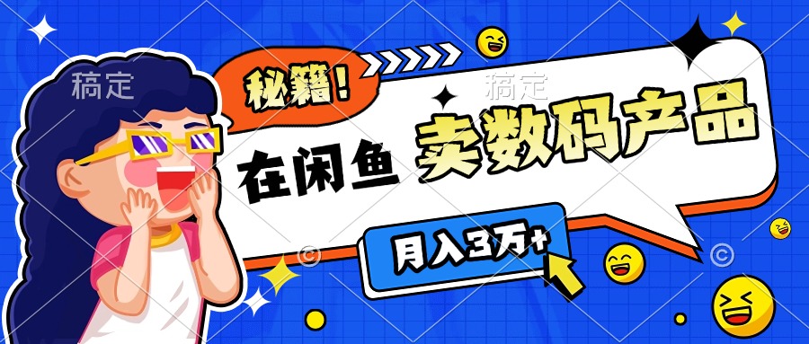 靠在闲鱼卖数码产品日入1000+技巧聚创吧-网创项目资源站-副业项目-创业项目-搞钱项目聚创吧