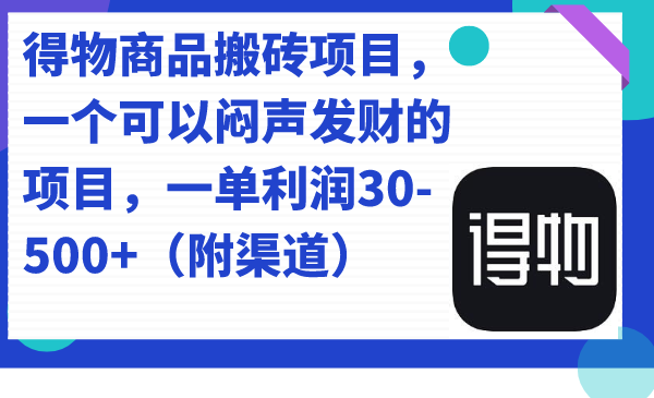 得物商品搬砖项目，一个可以闷声发财的项目，一单利润30-500+（附渠道）聚创吧-网创项目资源站-副业项目-创业项目-搞钱项目聚创吧