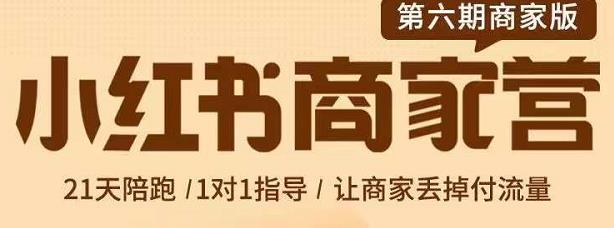 贾真-小红书商家营第6期商家版，21天带货陪跑课，让商家丢掉付流量聚创吧-网创项目资源站-副业项目-创业项目-搞钱项目聚创吧