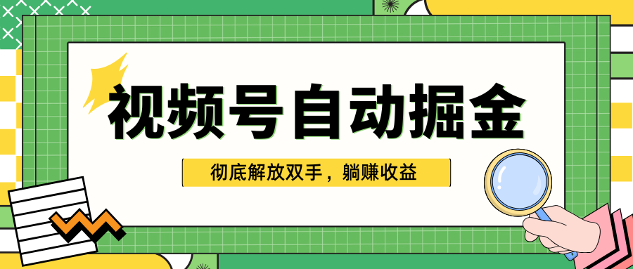独家视频号自动掘金，单机保底月入1000+，彻底解放双手，懒人必备聚创吧-网创项目资源站-副业项目-创业项目-搞钱项目聚创吧