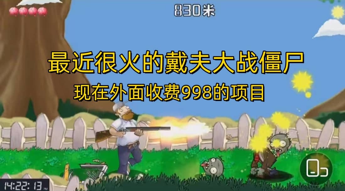 外面收费998的项目，最近很火的戴夫大战僵尸，还没烂大街，现在玩定能吃肉聚创吧-网创项目资源站-副业项目-创业项目-搞钱项目聚创吧