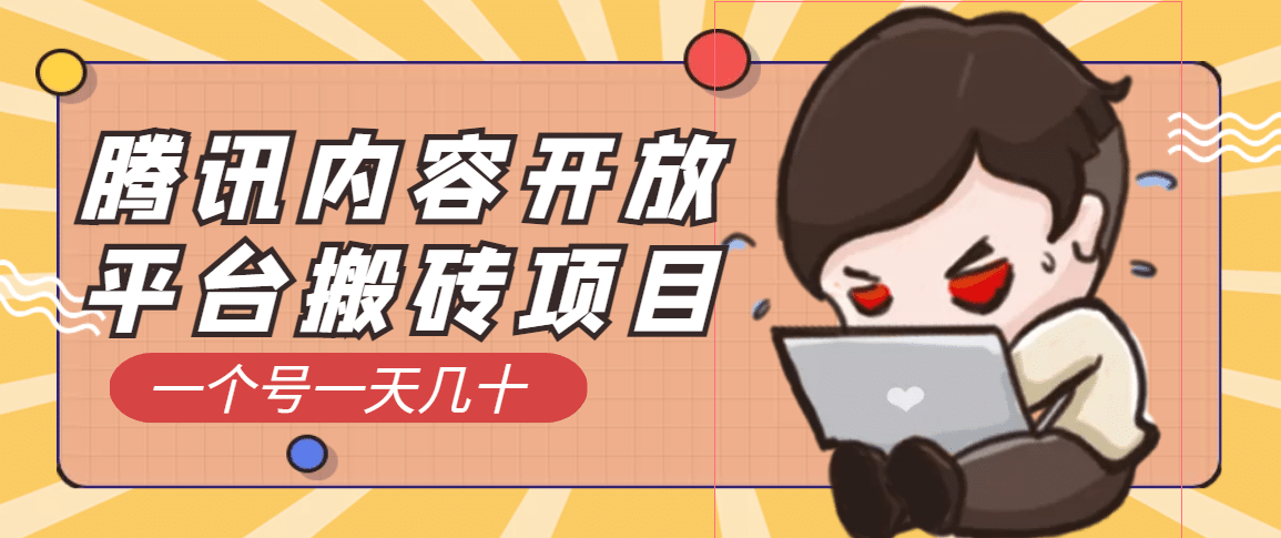 腾讯内容开放平台搬砖项目，一个号一天几十【详细玩法教程】聚创吧-网创项目资源站-副业项目-创业项目-搞钱项目聚创吧