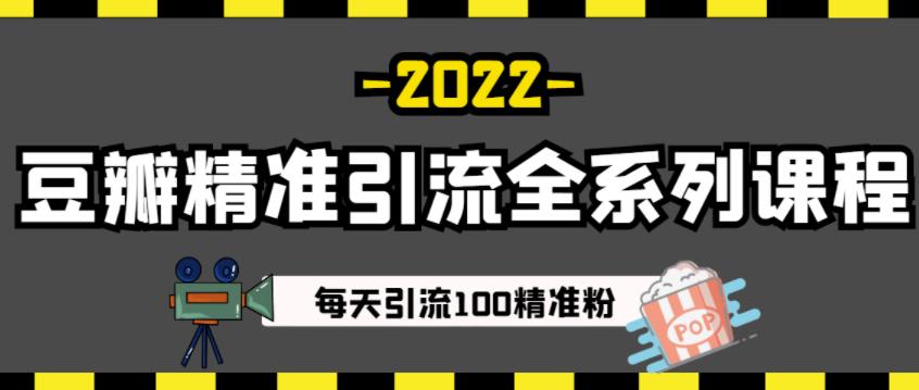 豆瓣精准引流全系列课程，每天引流100精准粉【视频课程】聚创吧-网创项目资源站-副业项目-创业项目-搞钱项目聚创吧