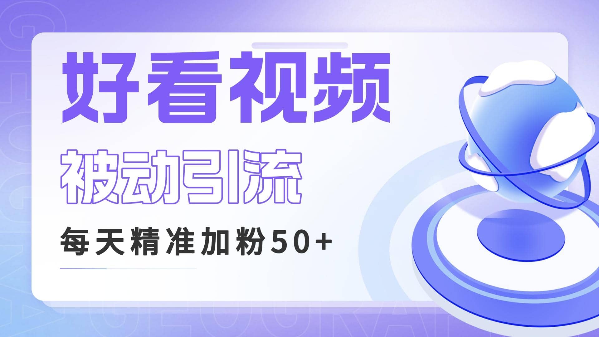 利用好看视频做关键词矩阵引流 每天50+精准粉丝 转化超高收入超稳聚创吧-网创项目资源站-副业项目-创业项目-搞钱项目聚创吧