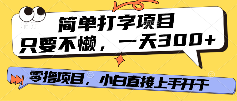 简单打字项目，一天可撸300+，单日无上限，多劳多得！聚创吧-网创项目资源站-副业项目-创业项目-搞钱项目聚创吧