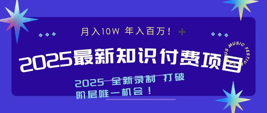 2025最新知识付费项目 实现月入十万，年入百万！聚创吧-网创项目资源站-副业项目-创业项目-搞钱项目聚创吧