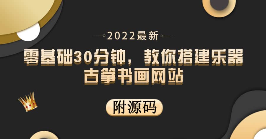 零基础30分钟，教你搭建乐器古筝书画网站 出售产品或教程赚钱（附源码）聚创吧-网创项目资源站-副业项目-创业项目-搞钱项目聚创吧