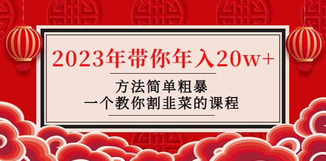 韭菜-联盟· 2023年带你年入20w+方法简单粗暴，一个教你割韭菜的课程聚创吧-网创项目资源站-副业项目-创业项目-搞钱项目聚创吧