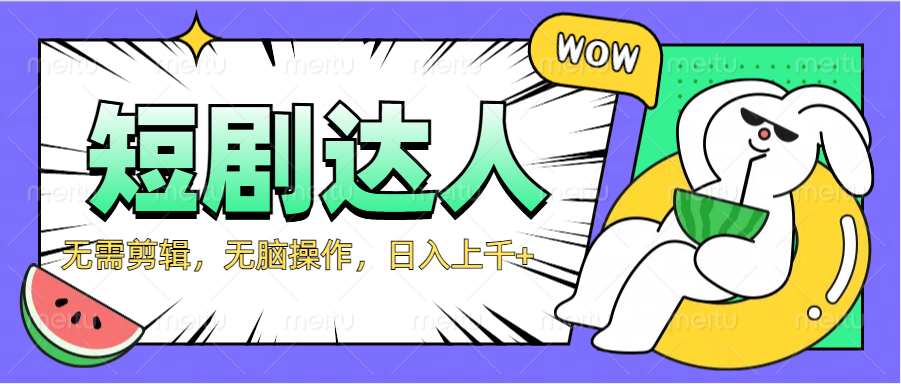 2024最新短剧玩法，无需剪辑，无脑操作，日入上千+聚创吧-网创项目资源站-副业项目-创业项目-搞钱项目聚创吧