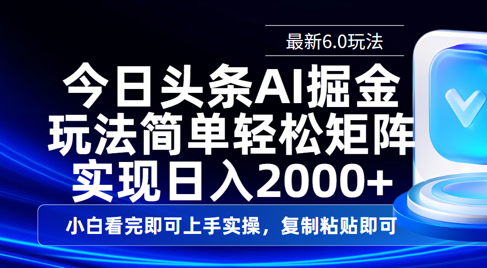 今日头条最新6.0玩法，思路简单，复制粘贴，轻松实现矩阵日入2000+聚创吧-网创项目资源站-副业项目-创业项目-搞钱项目聚创吧