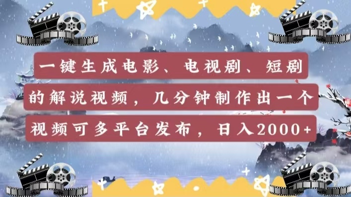 一键生成电影，电视剧，短剧的解说视频，几分钟制作出一个视频，可多平台发布，日入2000+聚创吧-网创项目资源站-副业项目-创业项目-搞钱项目聚创吧