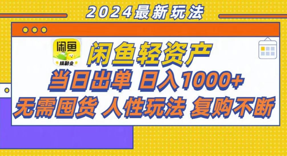 咸鱼轻资产当日出单，轻松日入1000+聚创吧-网创项目资源站-副业项目-创业项目-搞钱项目聚创吧