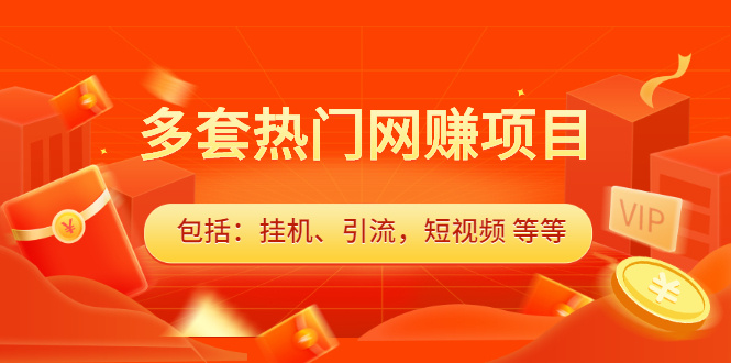 多套vip课程合集，价值千元聚创吧-网创项目资源站-副业项目-创业项目-搞钱项目聚创吧