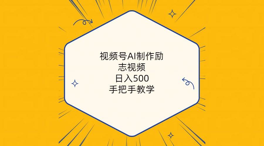 视频号AI制作励志视频，日入500+，手把手教学（附工具+820G素材）聚创吧-网创项目资源站-副业项目-创业项目-搞钱项目聚创吧