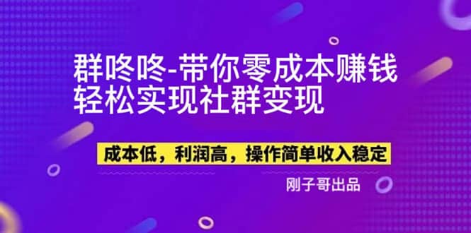 【副业新机会】”群咚咚”带你0成本赚钱，轻松实现社群变现聚创吧-网创项目资源站-副业项目-创业项目-搞钱项目聚创吧