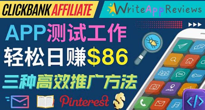 APP评论测试员：通过评测各类新上市APP赚钱，高佣金提成，日赚86美元聚创吧-网创项目资源站-副业项目-创业项目-搞钱项目聚创吧