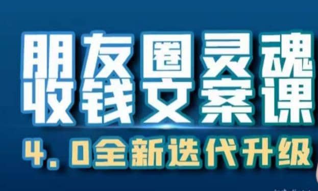 朋友圈灵魂收钱文案课，打造自己24小时收钱的ATM机朋友圈聚创吧-网创项目资源站-副业项目-创业项目-搞钱项目聚创吧