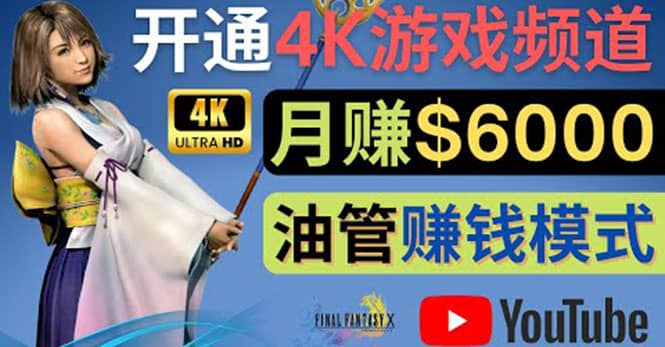 边玩游戏边赚钱的方法，开通一个4K高清游戏YouTube频道, 轻松月入6000美元聚创吧-网创项目资源站-副业项目-创业项目-搞钱项目聚创吧