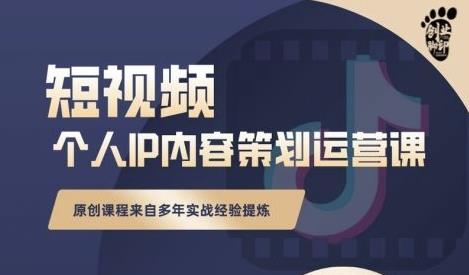 抖音短视频个人ip内容策划实操课，真正做到普通人也能实行落地聚创吧-网创项目资源站-副业项目-创业项目-搞钱项目聚创吧