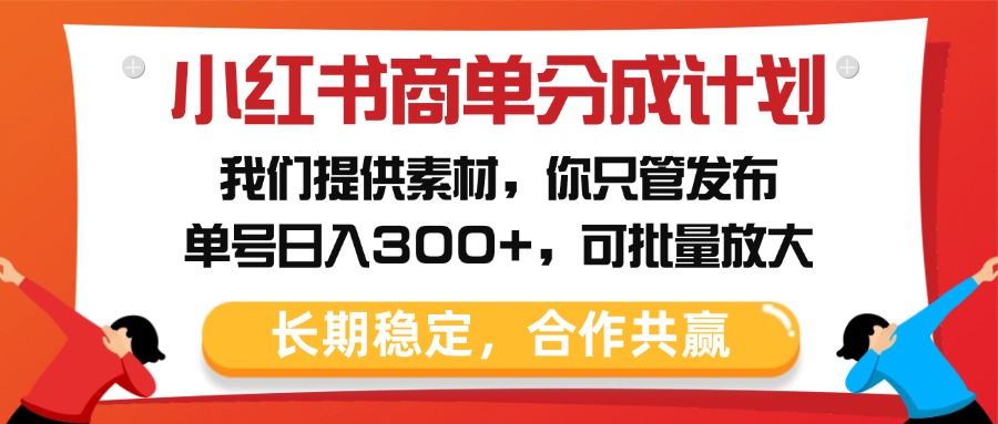 小红书商单分成计划，我们提供素材，你只管发布，单号日入300+，可批量放大聚创吧-网创项目资源站-副业项目-创业项目-搞钱项目聚创吧