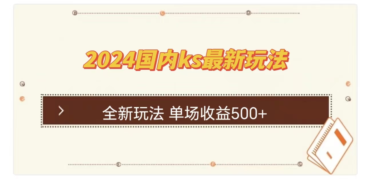 ks最新玩法，通过直播新玩法撸礼物，单场收益500+聚创吧-网创项目资源站-副业项目-创业项目-搞钱项目聚创吧
