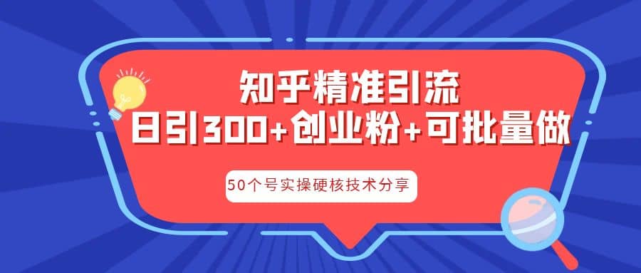 知乎暴力引流，日引300+实操落地核心玩法聚创吧-网创项目资源站-副业项目-创业项目-搞钱项目聚创吧
