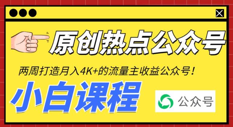 2周从零打造热点公众号，赚取每月4K+流量主收益（工具+视频教程）聚创吧-网创项目资源站-副业项目-创业项目-搞钱项目聚创吧