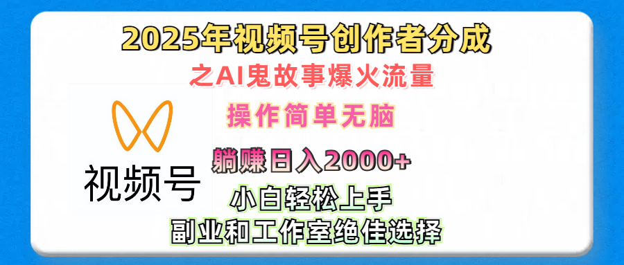 2025年视频号创作者分成之AI鬼故事爆火流量，轻松日入2000+无脑操作，小白、宝妈、学生党、也可轻松上手，不需要剪辑、副业和工作室绝佳选择聚创吧-网创项目资源站-副业项目-创业项目-搞钱项目聚创吧
