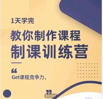田源·制课训练营：1天学完，教你做好知识付费与制作课程聚创吧-网创项目资源站-副业项目-创业项目-搞钱项目聚创吧