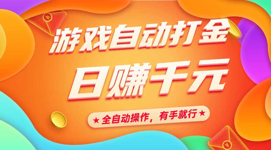 游戏自动打金，日赚千元，全自动操作，有手就行聚创吧-网创项目资源站-副业项目-创业项目-搞钱项目聚创吧