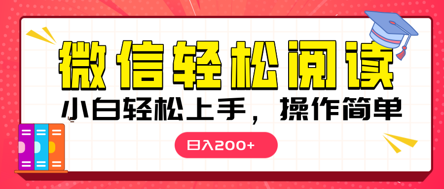 微信阅读日入200+，小白轻松上手，随时随地操作聚创吧-网创项目资源站-副业项目-创业项目-搞钱项目聚创吧
