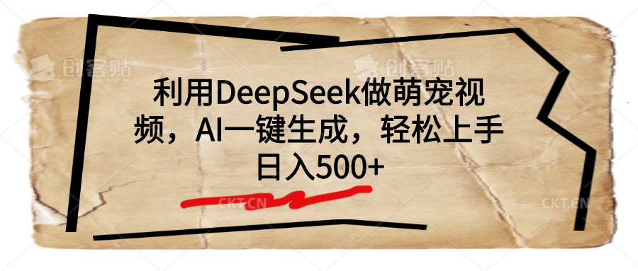 利用DeepSeek做萌宠视频，AI一键生成，轻松上手，日入500+聚创吧-网创项目资源站-副业项目-创业项目-搞钱项目聚创吧
