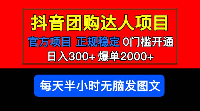 官方扶持正规项目 抖音团购达人 爆单2000+0门槛每天半小时发图文聚创吧-网创项目资源站-副业项目-创业项目-搞钱项目聚创吧