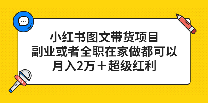 小红书图文带货项目，副业或者全职在家做都可以聚创吧-网创项目资源站-副业项目-创业项目-搞钱项目聚创吧