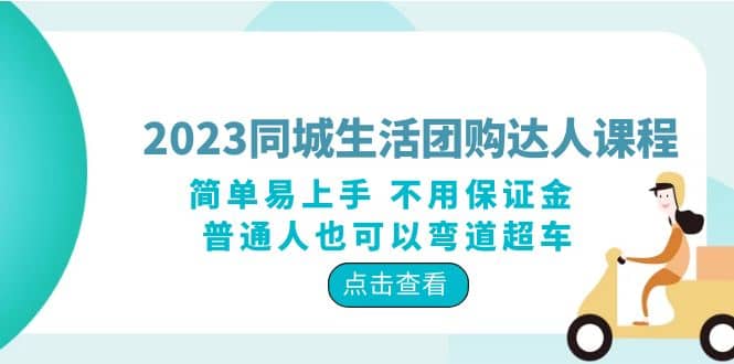 2023同城生活团购-达人课程，简单易上手 不用保证金 普通人也可以弯道超车聚创吧-网创项目资源站-副业项目-创业项目-搞钱项目聚创吧